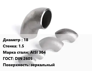 Отвод нержавеющий 18х1.5 Сталь: AISI 304 ГОСТ: DIN 2605 зеркальный